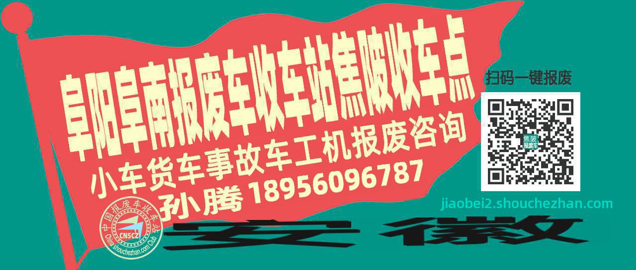 阜阳阜南报废车收车站焦陂收车点